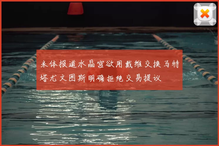 米体报道水晶宫欲用戴维交换马特塔尤文图斯明确拒绝交易提议