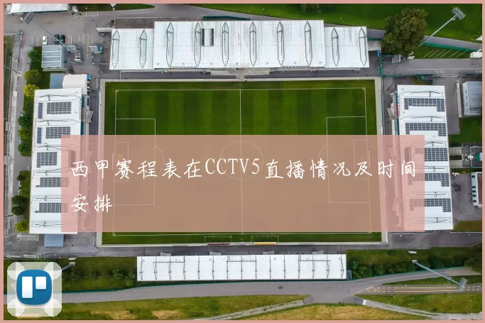 西甲赛程表在CCTV5直播情况及时间安排