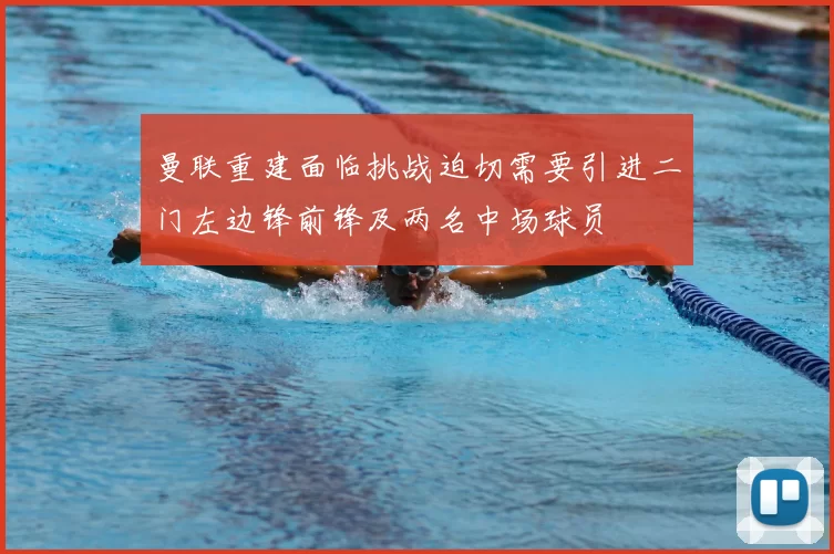 曼联重建面临挑战迫切需要引进二门左边锋前锋及两名中场球员