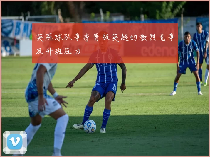 英冠球队争夺晋级英超的激烈竞争及升班压力