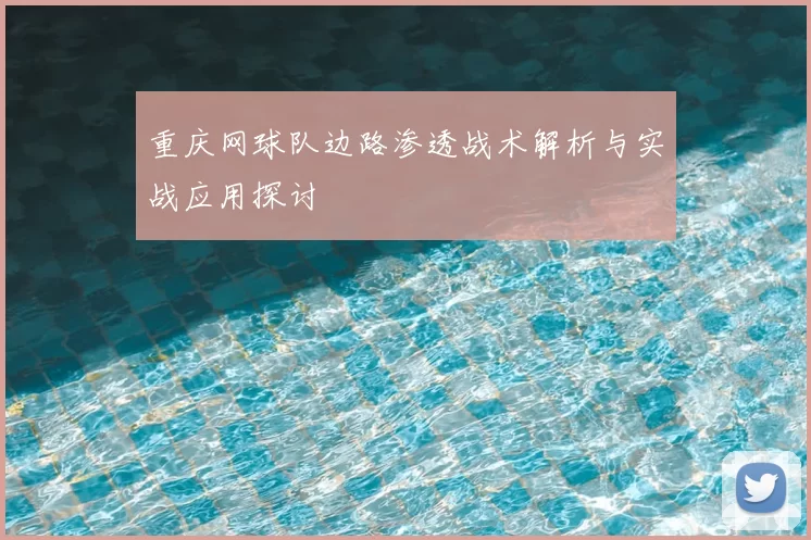 重庆网球队边路渗透战术解析与实战应用探讨