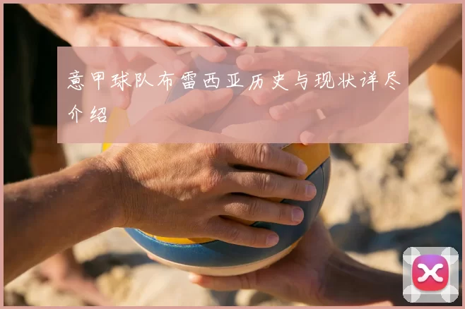 意甲球队布雷西亚历史与现状详尽介绍