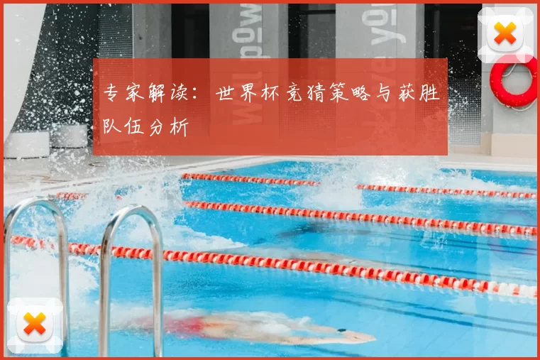 专家解读：世界杯竞猜策略与获胜队伍分析