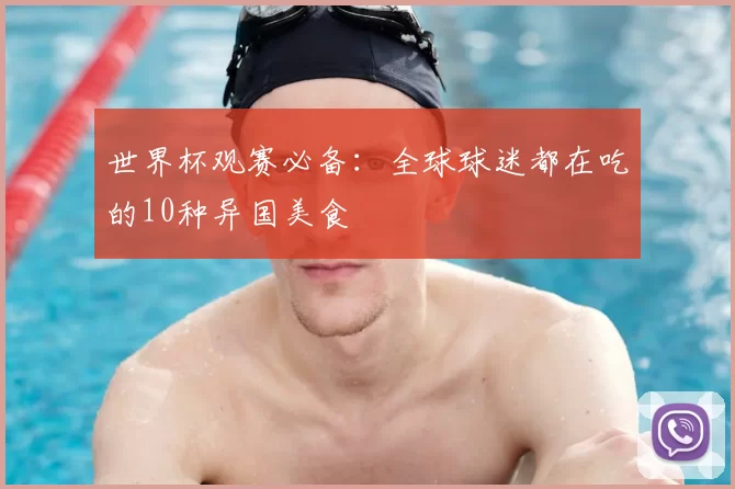 世界杯观赛必备:全球球迷都在吃的10种异国美食