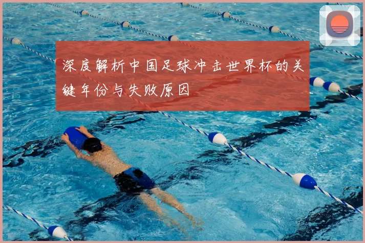 深度解析中国足球冲击世界杯的关键年份与失败原因