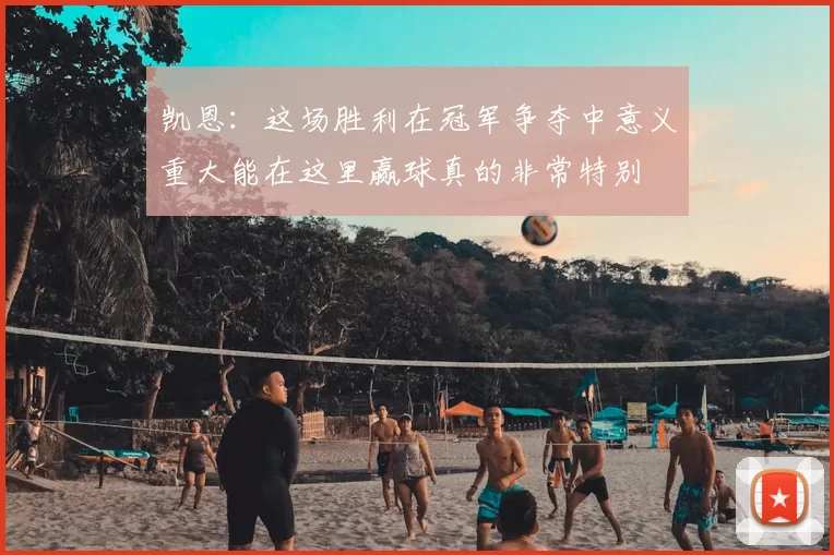 凯恩：这场胜利在冠军争夺中意义重大能在这里赢球真的非常特别