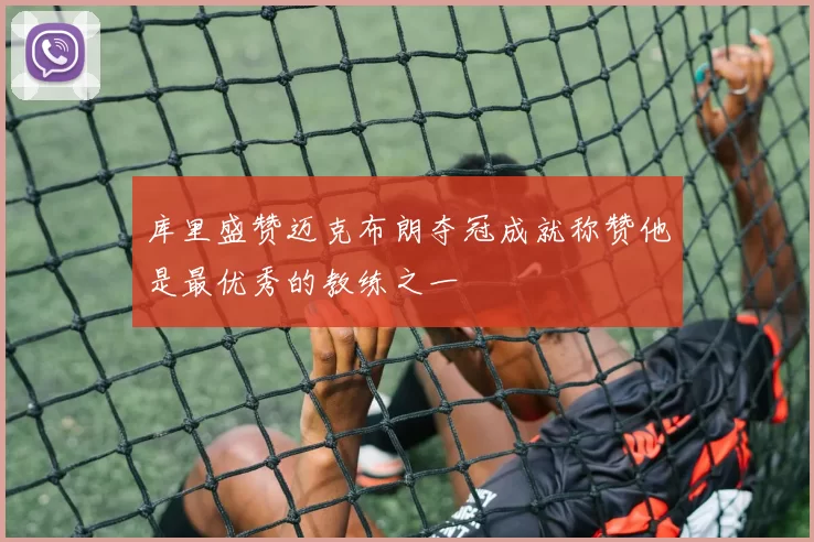 库里盛赞迈克布朗夺冠成就称赞他是最优秀的教练之一