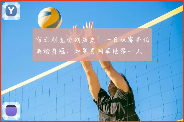 布云朝克特创历史！一日双赛夺伯明翰首冠，加冕男网草地第一人