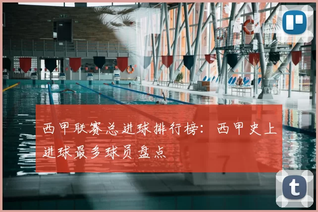 西甲联赛总进球排行榜：西甲史上进球最多球员盘点