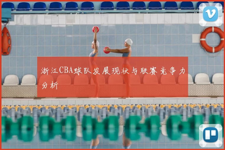 浙江CBA球队发展现状与联赛竞争力分析