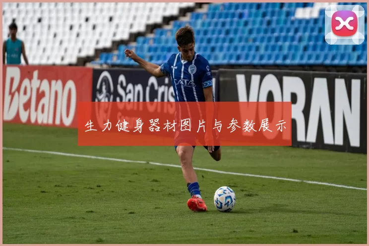 生力健身器材图片与参数展示