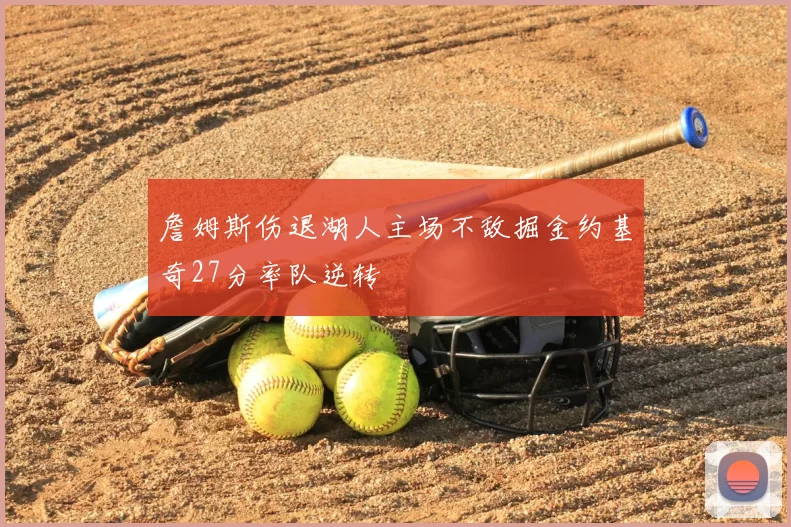 詹姆斯伤退湖人主场不敌掘金约基奇27分率队逆转