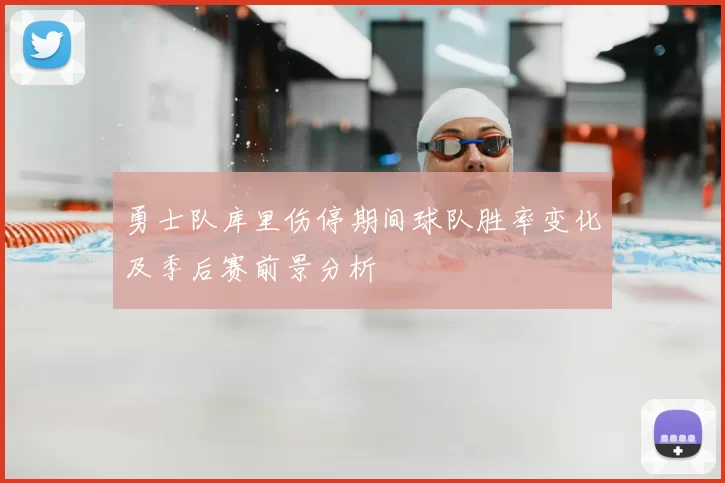 勇士队库里伤停期间球队胜率变化及季后赛前景分析