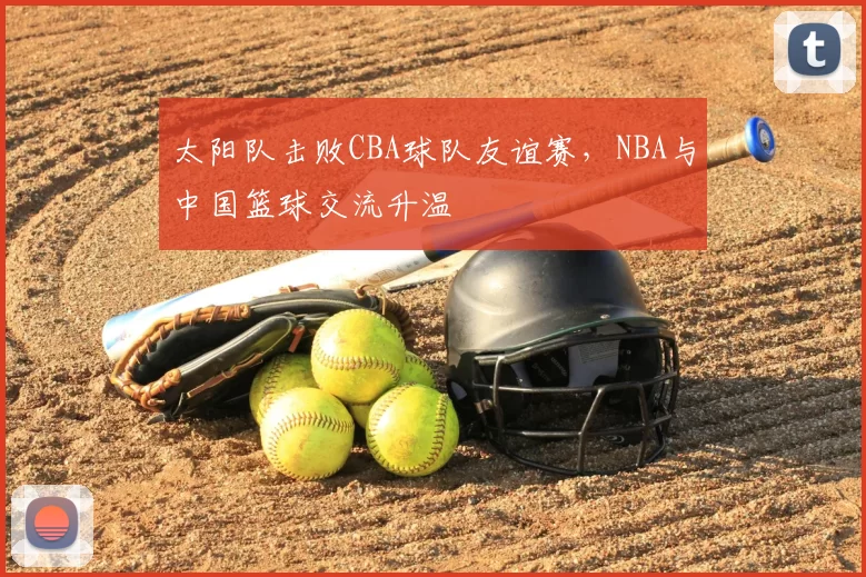 太阳队击败CBA球队友谊赛，NBA与中国篮球交流升温