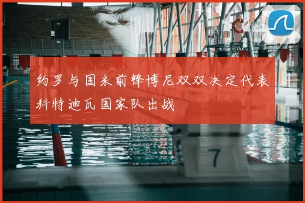 约罗与国米前锋博尼双双决定代表科特迪瓦国家队出战