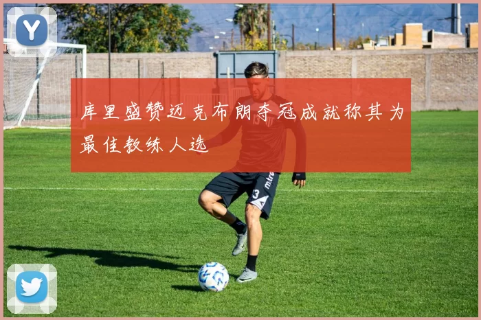 库里盛赞迈克布朗夺冠成就称其为最佳教练人选
