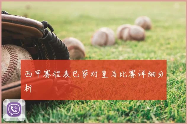 西甲赛程表巴萨对皇马比赛详细分析