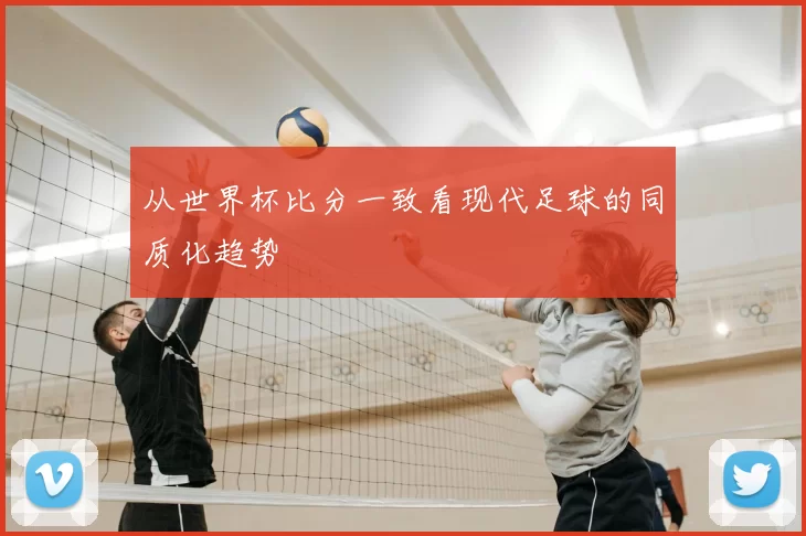 从世界杯比分一致看现代足球的同质化趋势