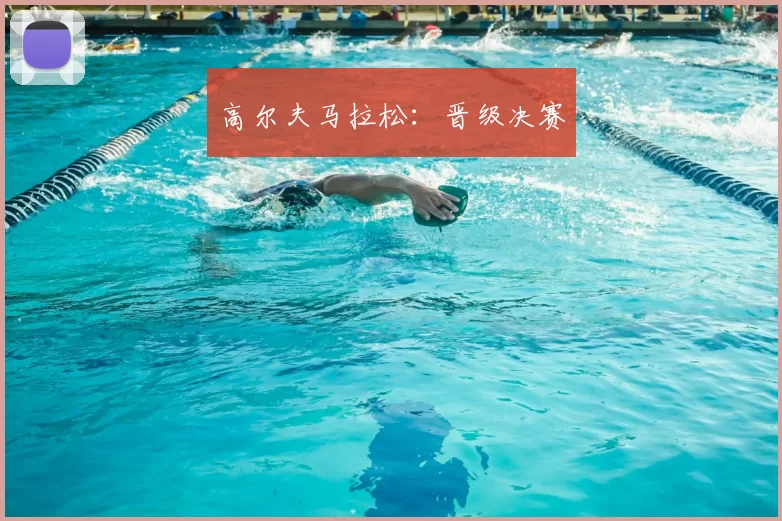 高尔夫马拉松：晋级决赛