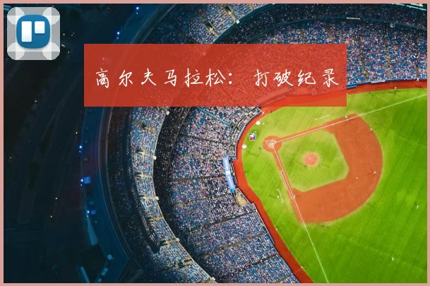 高尔夫马拉松：打破纪录