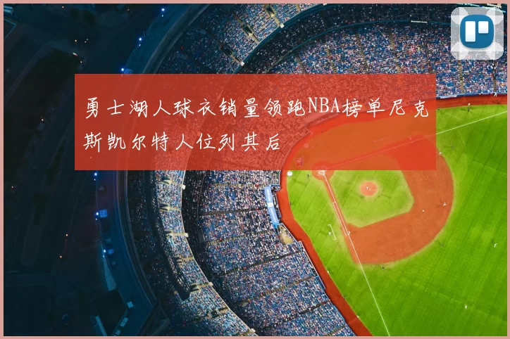 勇士湖人球衣销量领跑NBA榜单尼克斯凯尔特人位列其后