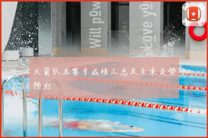 火箭队本赛季成绩汇总及未来走势预测