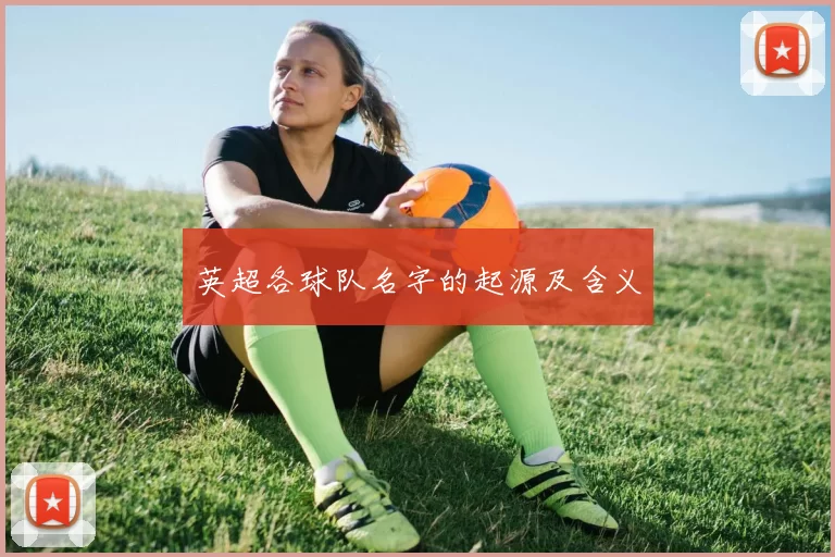 英超各球队名字的起源及含义
