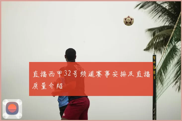 直播西甲32号频道赛事安排及直播质量介绍