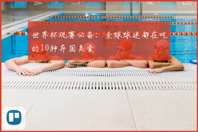 世界杯观赛必备：全球球迷都在吃的10种异国美食