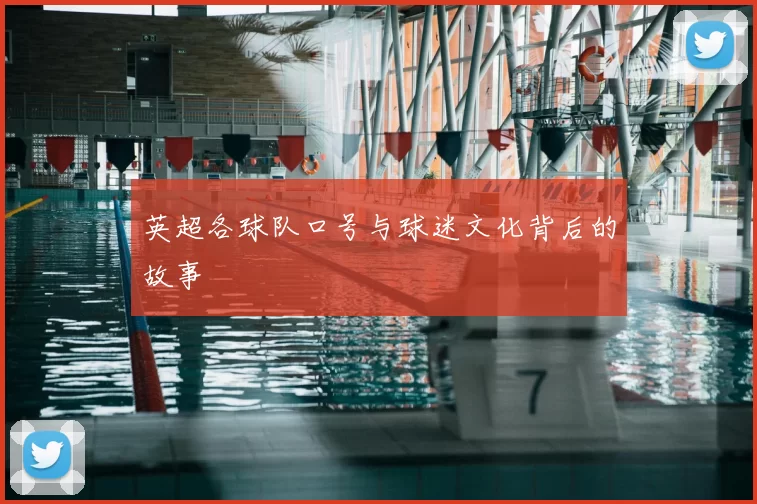 英超各球队口号与球迷文化背后的故事
