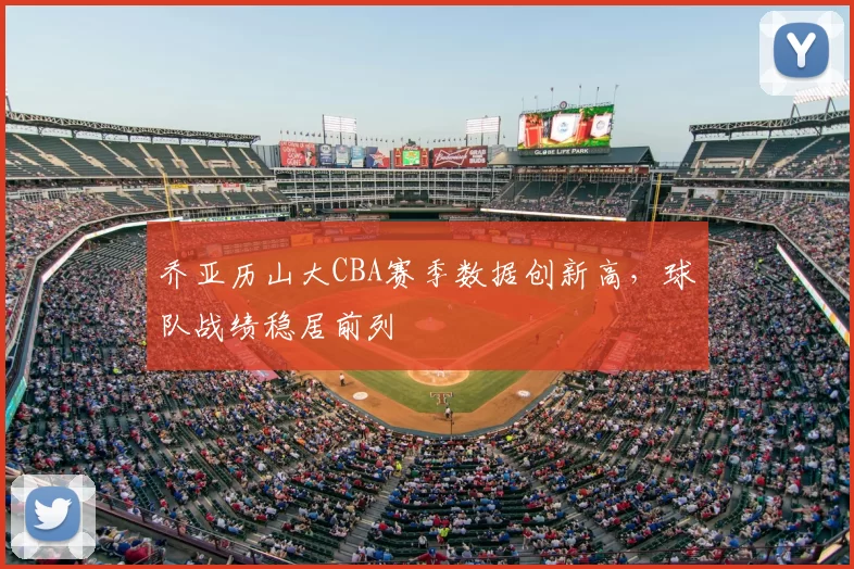 乔亚历山大CBA赛季数据创新高,球队战绩稳居前列