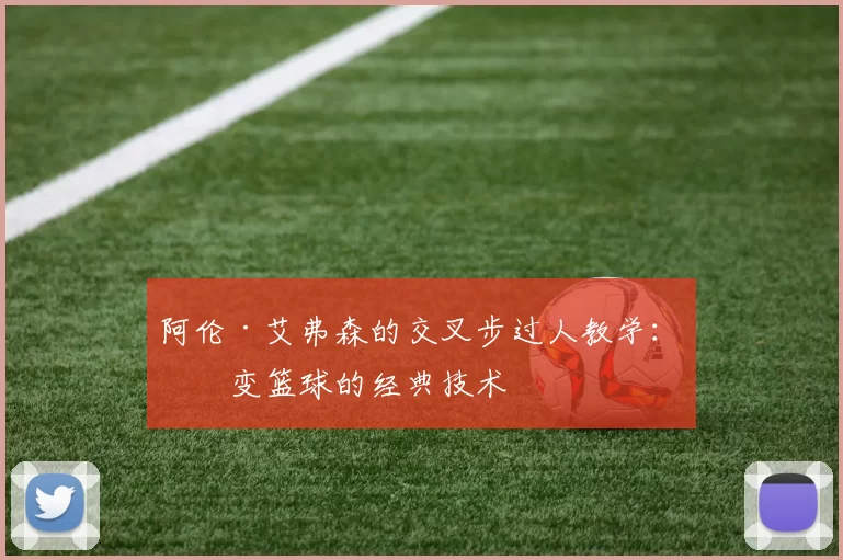 阿伦·艾弗森的交叉步过人教学：改变篮球的经典技术