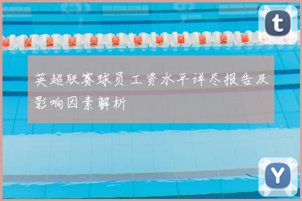 英超联赛球员工资水平详尽报告及影响因素解析