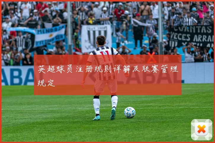 英超球员注册规则详解及联赛管理规定