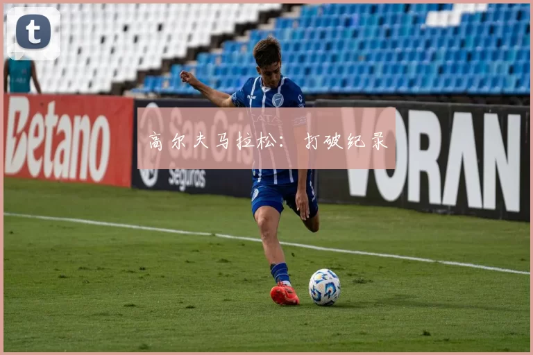 高尔夫马拉松：打破纪录