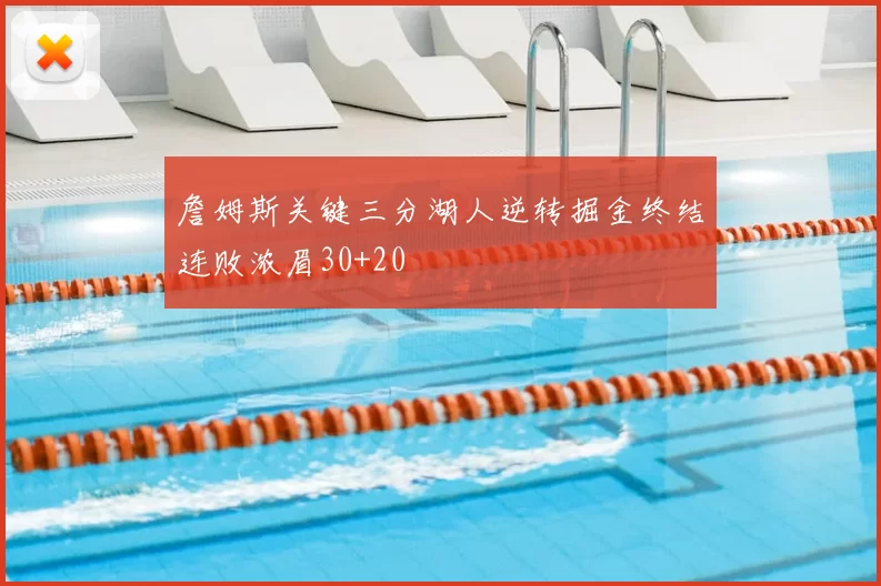 詹姆斯关键三分湖人逆转掘金终结连败浓眉30+20