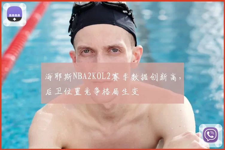 海耶斯NBA2KOL2赛季数据创新高,后卫位置竞争格局生变