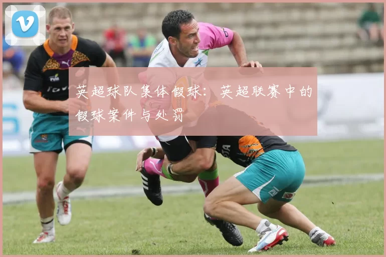 英超球队集体假球：英超联赛中的假球案件与处罚