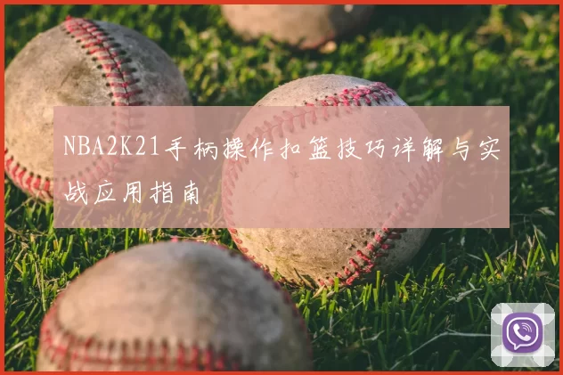 NBA2K21手柄操作扣篮技巧详解与实战应用指南
