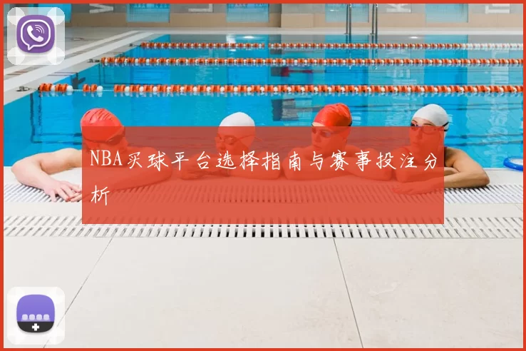 NBA买球平台选择指南与赛事投注分析