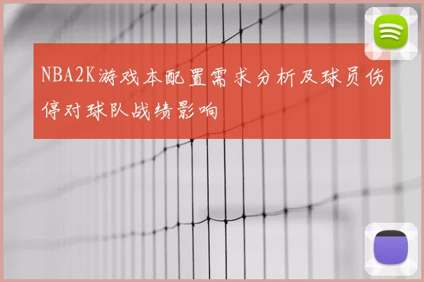 NBA2K游戏本配置需求分析及球员伤停对球队战绩影响