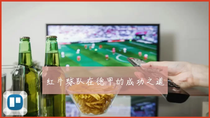 红牛球队在德甲的成功之道