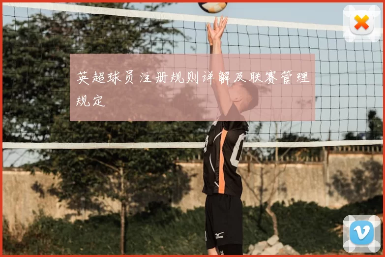 英超球员注册规则详解及联赛管理规定
