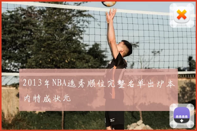 2013年NBA选秀顺位完整名单出炉本内特成状元