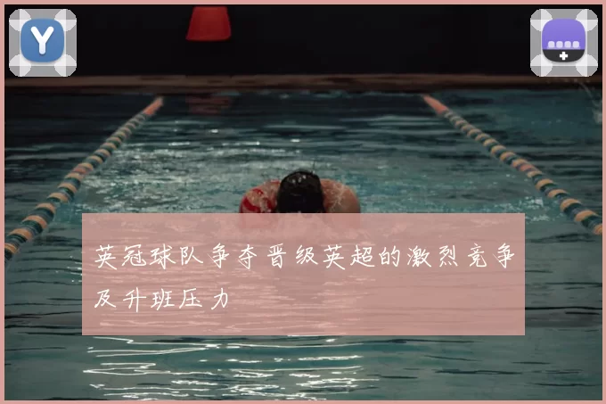 英冠球队争夺晋级英超的激烈竞争及升班压力