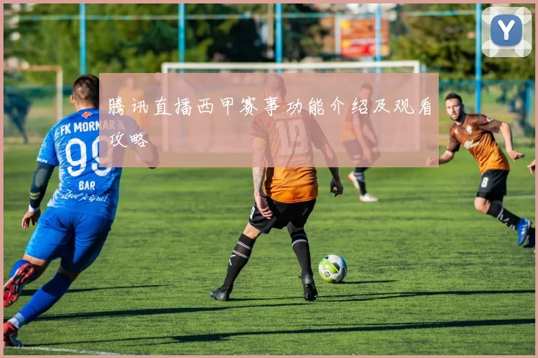腾讯直播西甲赛事功能介绍及观看攻略