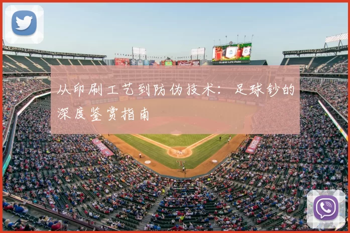 从印刷工艺到防伪技术：足球钞的深度鉴赏指南