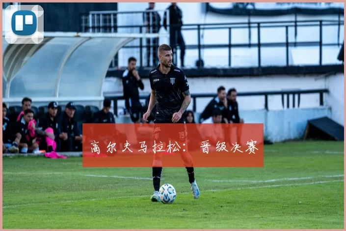 高尔夫马拉松：晋级决赛