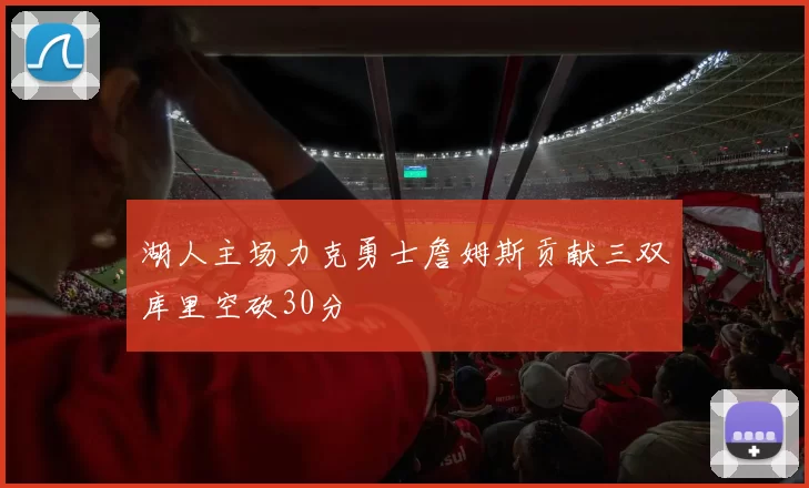 湖人主场力克勇士詹姆斯贡献三双库里空砍30分