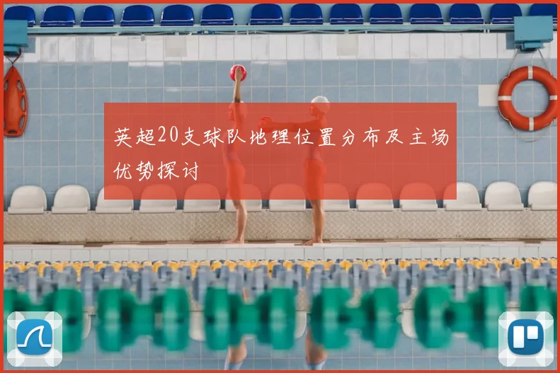 英超20支球队地理位置分布及主场优势探讨